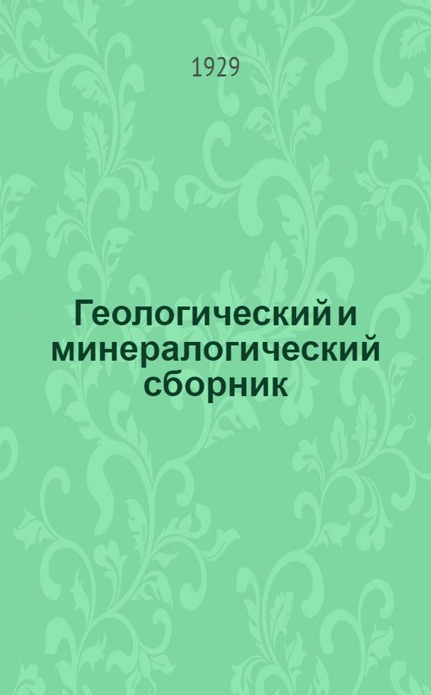 Геологический и минералогический сборник : Из Известий Академии наук Союза советских социалистических республик : Вторая серия. 1925-1926..