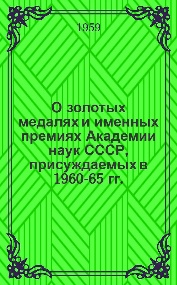 О золотых медалях и именных премиях Академии наук СССР, присуждаемых в 1960-65 гг. : (Проект)