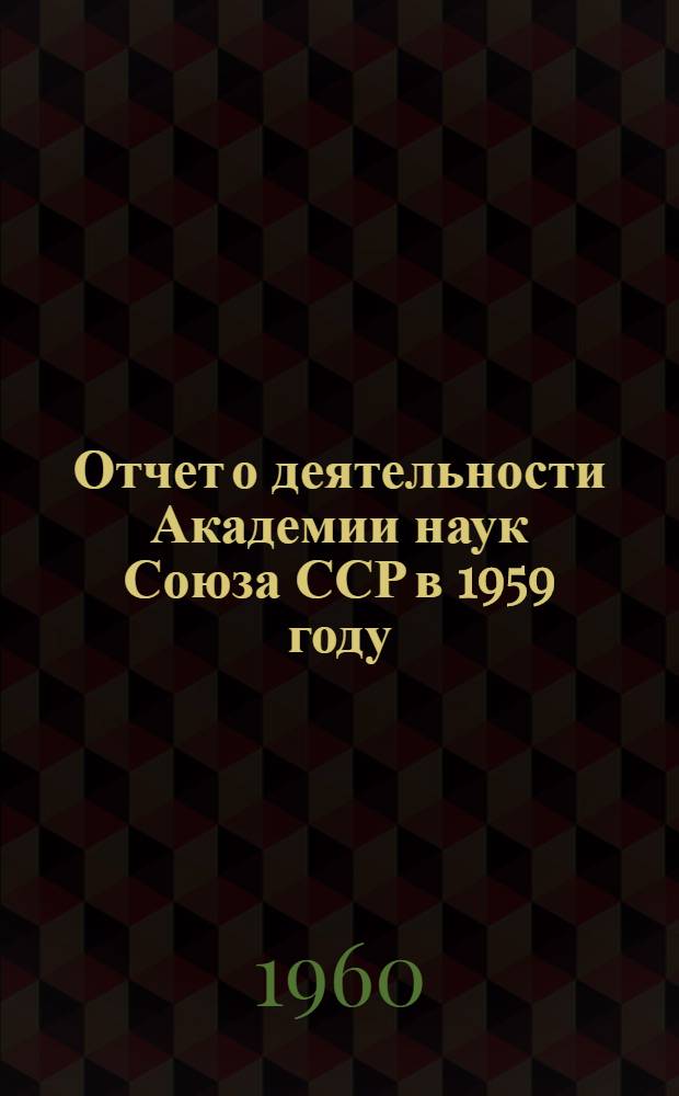 Отчет о деятельности Академии наук Союза ССР в 1959 году