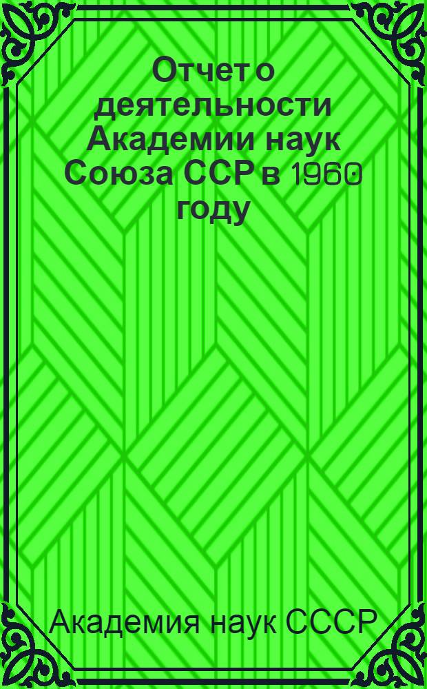 Отчет о деятельности Академии наук Союза ССР в 1960 году : (Проект)