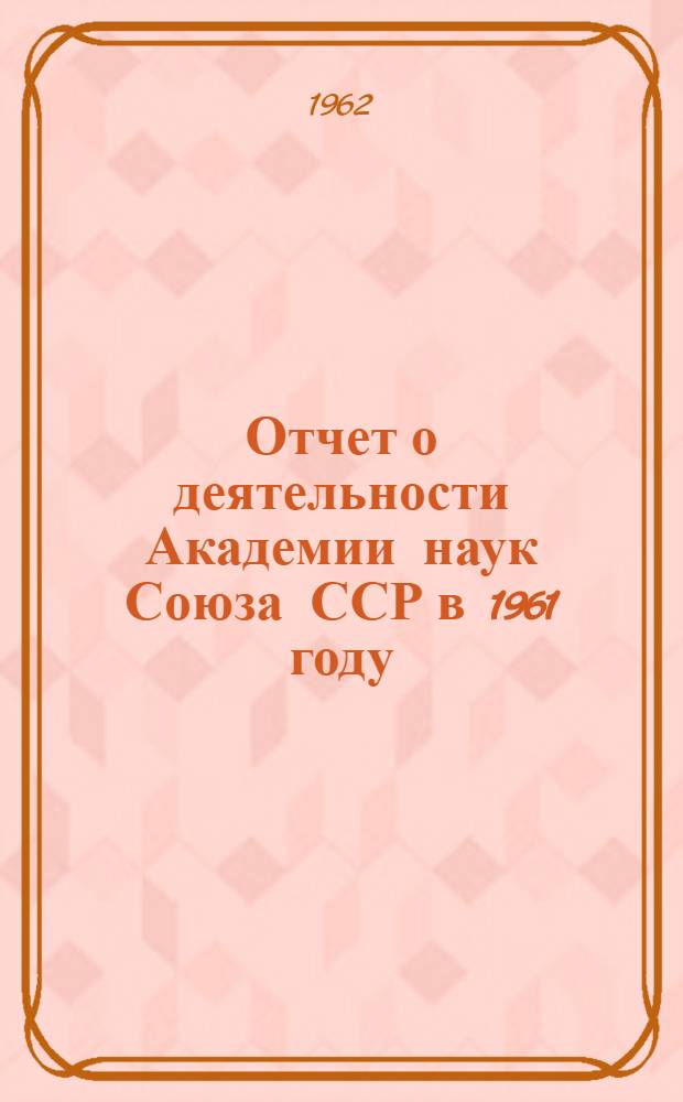 Отчет о деятельности Академии наук Союза ССР в 1961 году : Проект