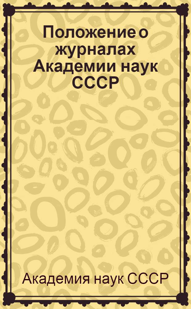 Положение о журналах Академии наук СССР : Проект