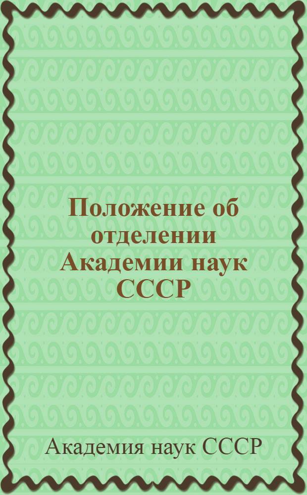 Положение об отделении Академии наук СССР : Утв. 22/VI 1964 г.