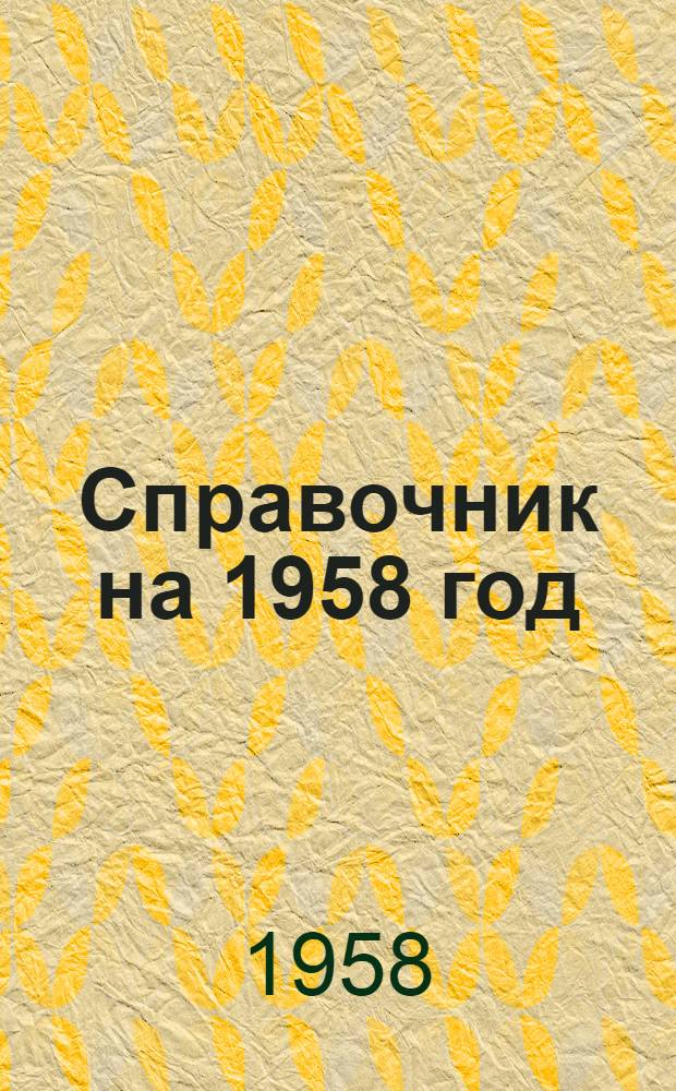 Справочник на 1958 год