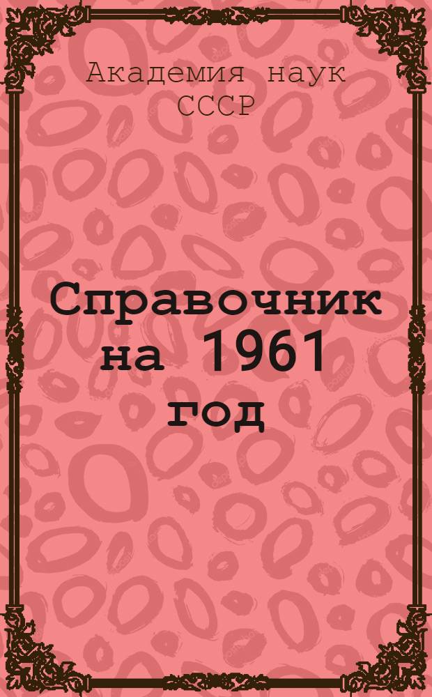 Справочник на 1961 год
