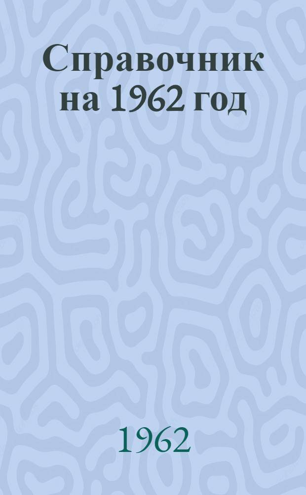 Справочник на 1962 год