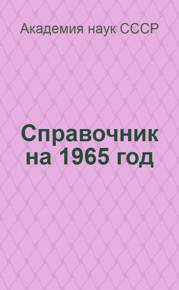 Справочник на 1965 год
