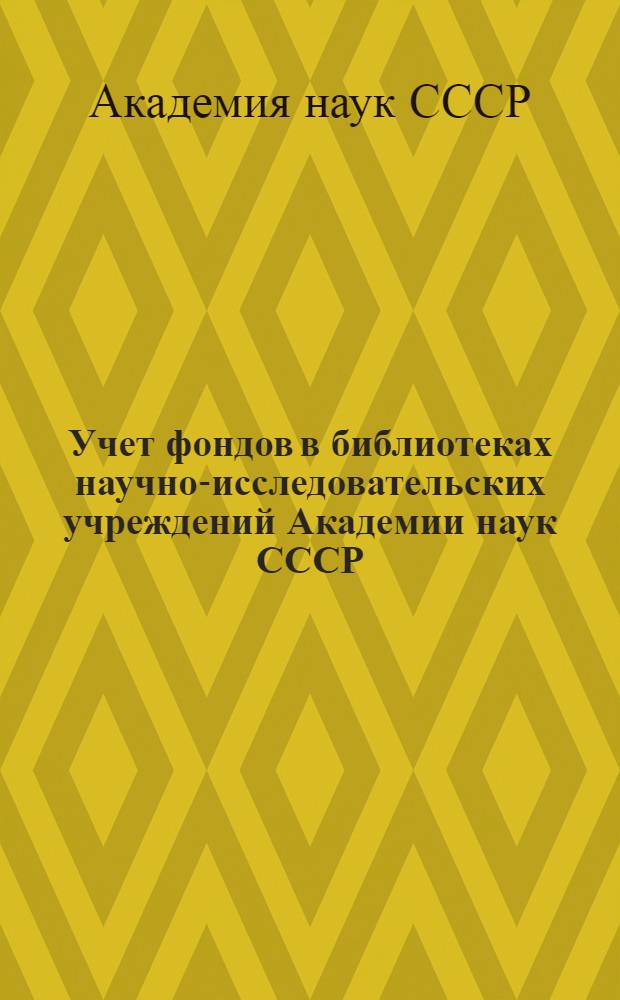 Учет фондов в библиотеках научно-исследовательских учреждений Академии наук СССР : (Инструкция)
