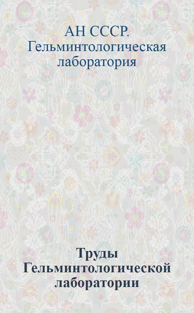 Труды Гельминтологической лаборатории : ТТ. 1-8. (1948-1956 гг.) : (Библиогр. указатель)