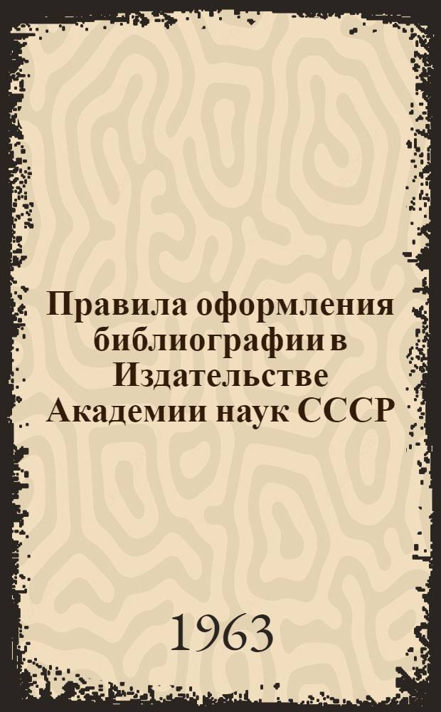 Правила оформления библиографии в Издательстве Академии наук СССР