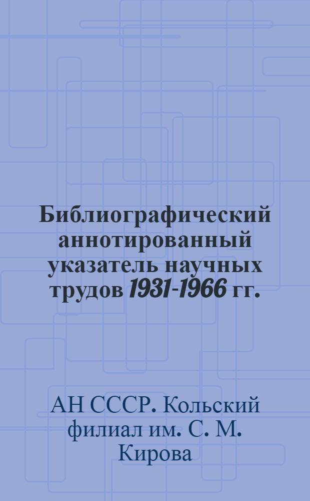 Библиографический аннотированный указатель научных трудов 1931-1966 гг.