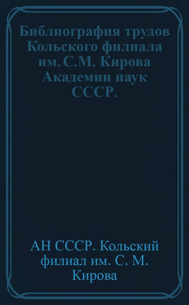 Библиография трудов Кольского филиала им. С.М. Кирова Академии наук СССР. (1960-1961)