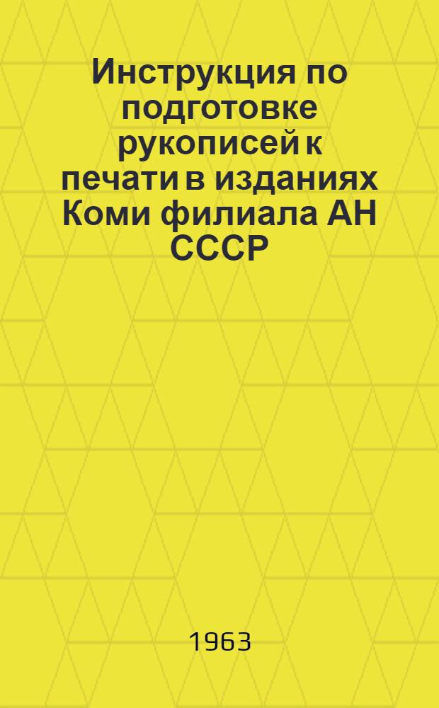 Инструкция по подготовке рукописей к печати в изданиях Коми филиала АН СССР