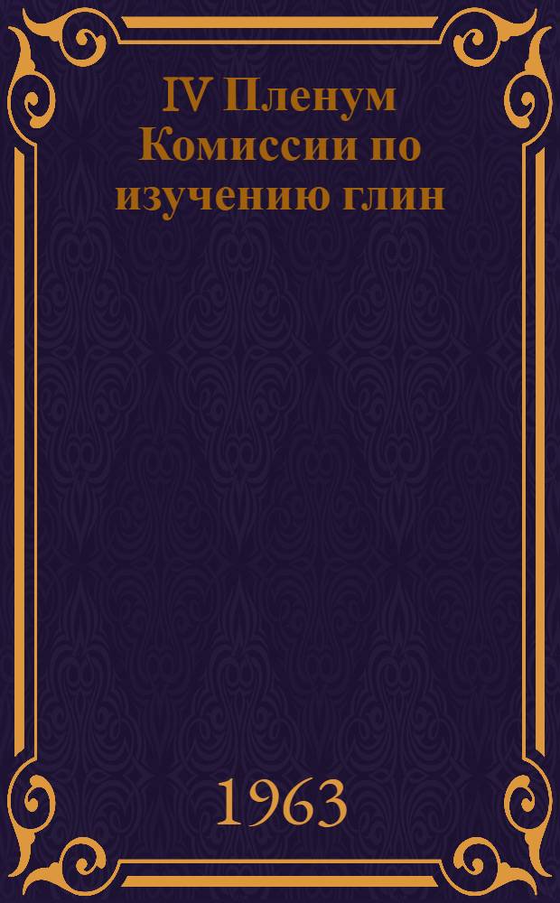 IV Пленум Комиссии по изучению глин : (Информ. бюллетень)