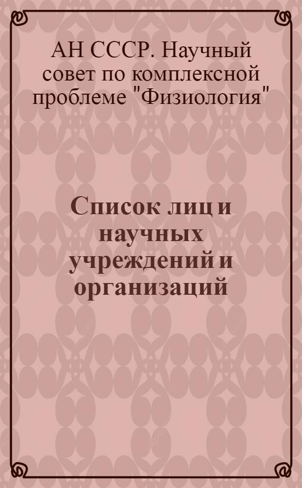 [Список лиц и научных учреждений и организаций]