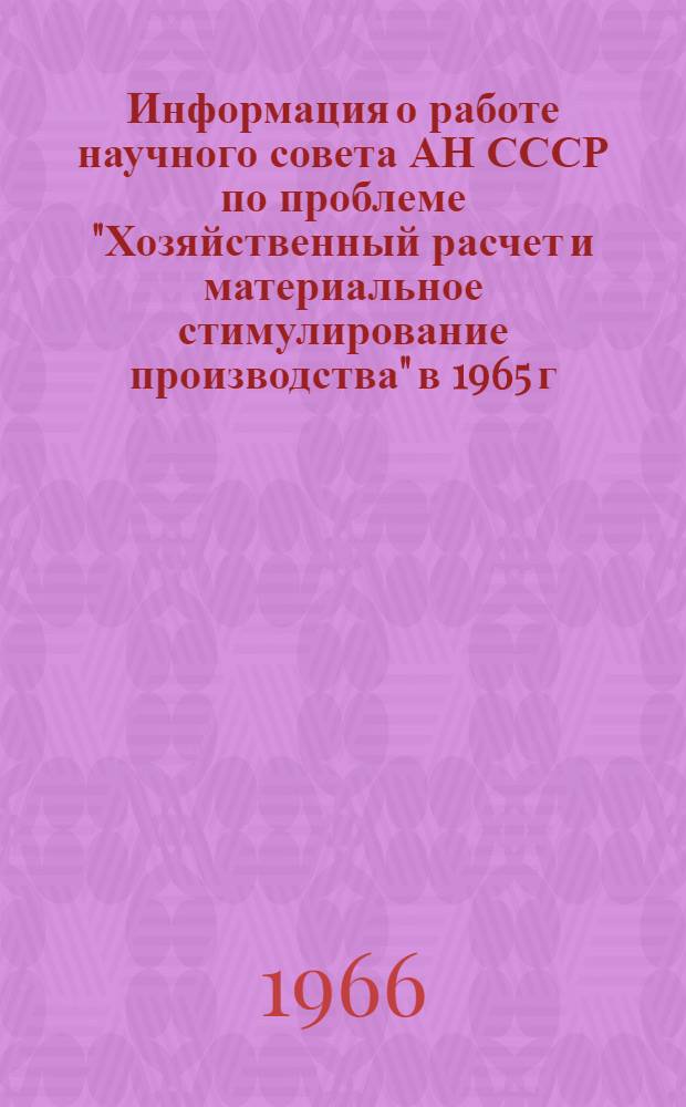 Информация о работе научного совета АН СССР по проблеме "Хозяйственный расчет и материальное стимулирование производства" в 1965 г.
