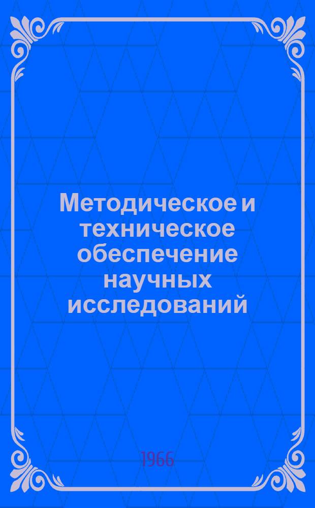Методическое и техническое обеспечение научных исследований