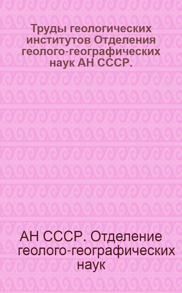 Труды геологических институтов Отделения геолого-географических наук АН СССР. (1938-1957) : Библиогр. указатель