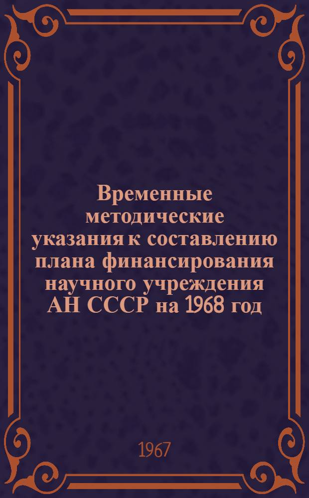 Временные методические указания к составлению плана финансирования научного учреждения АН СССР на 1968 год