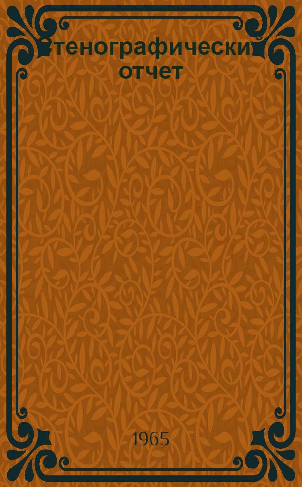 Стенографический отчет