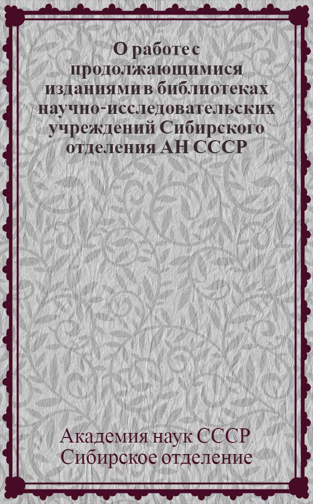 О работе с продолжающимися изданиями в библиотеках научно-исследовательских учреждений Сибирского отделения АН СССР : (Метод. пособие)