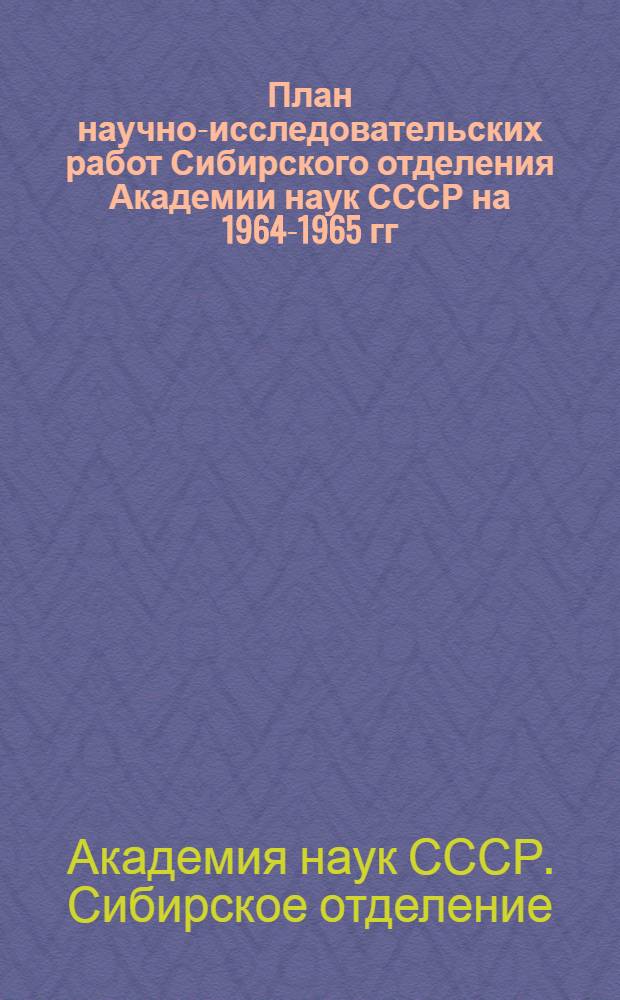 План научно-исследовательских работ Сибирского отделения Академии наук СССР на 1964-1965 гг.