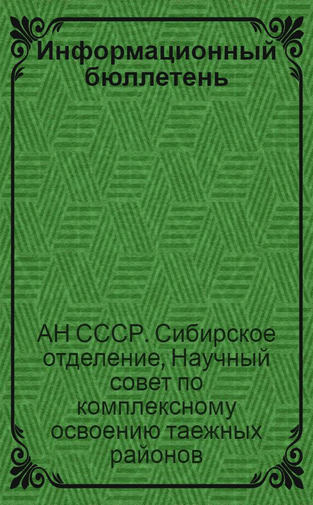 Информационный бюллетень