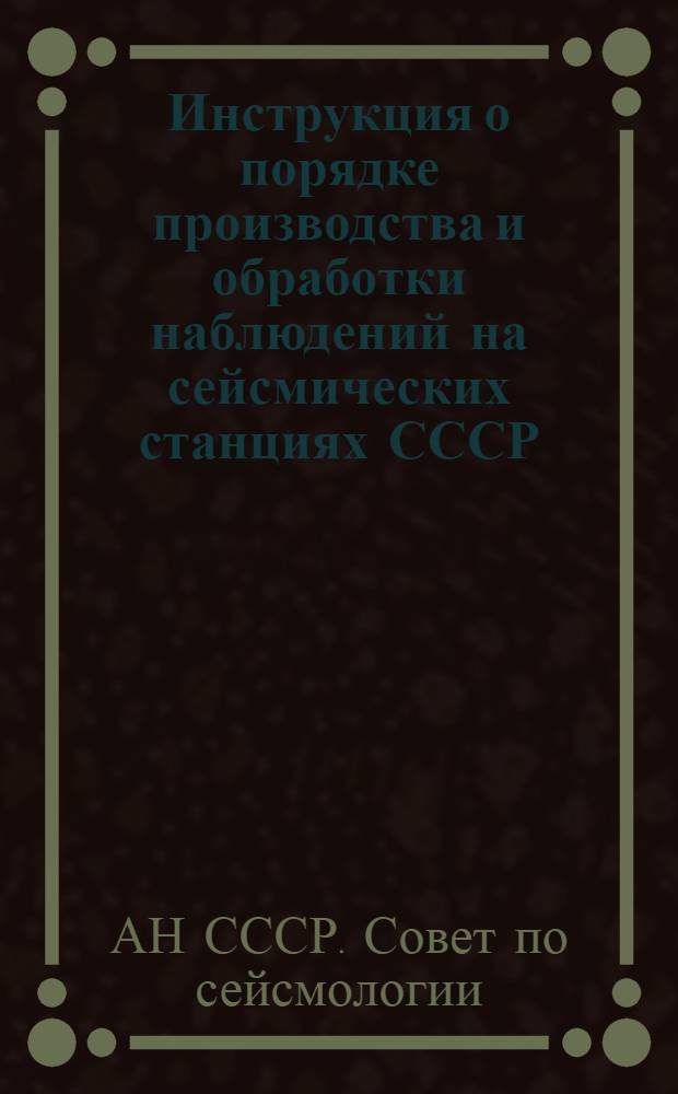 Инструкция о порядке производства и обработки наблюдений на сейсмических станциях СССР