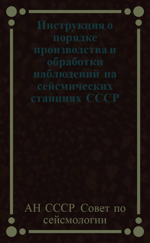 Инструкция о порядке производства и обработки наблюдений на сейсмических станциях СССР