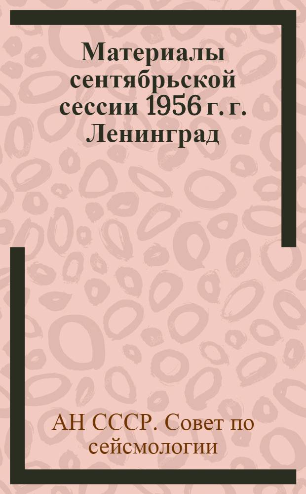 Материалы сентябрьской сессии 1956 г. г. Ленинград