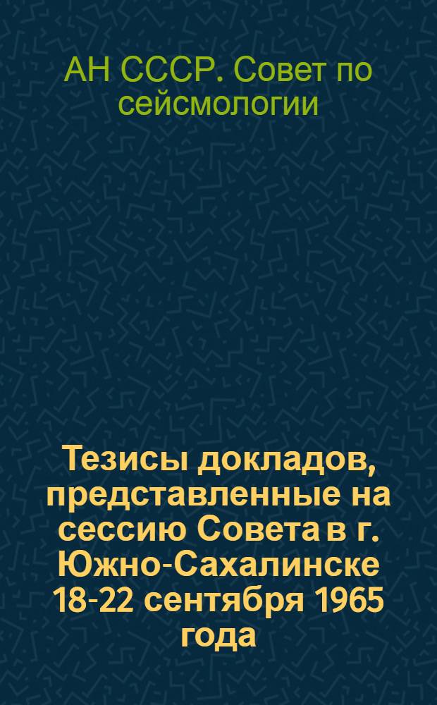 Тезисы докладов, представленные на сессию Совета в г. Южно-Сахалинске 18-22 сентября 1965 года