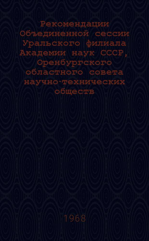 Рекомендации Объединенной сессии Уральского филиала Академии наук СССР, Оренбургского областного совета научно-технических обществ