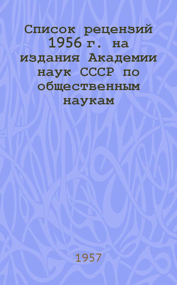 Список рецензий 1956 г. на издания Академии наук СССР по общественным наукам