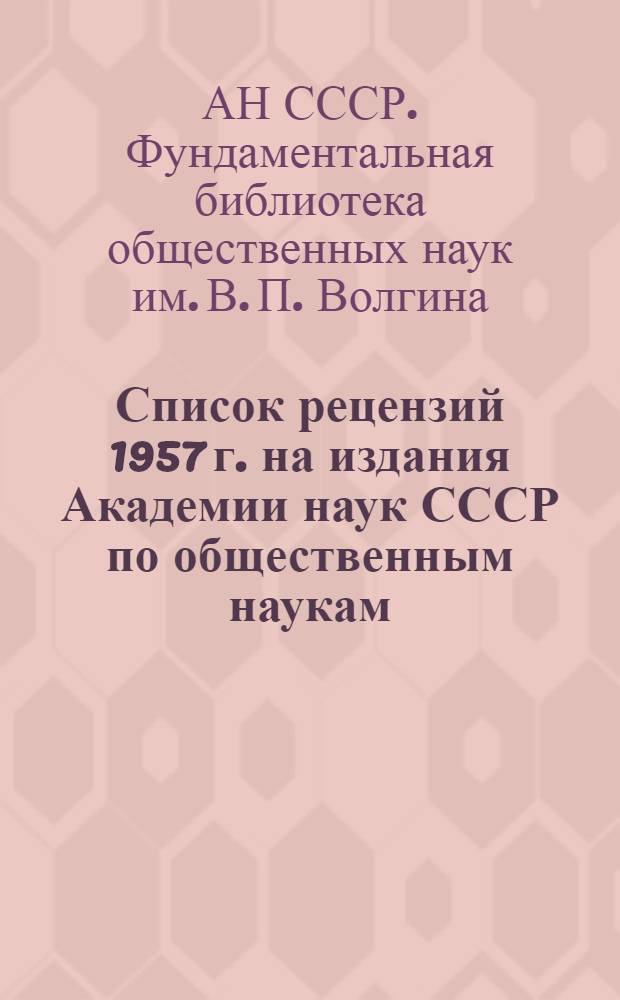 Список рецензий 1957 г. на издания Академии наук СССР по общественным наукам