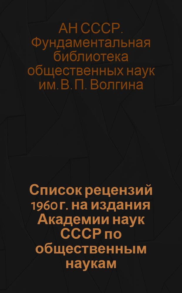 Список рецензий 1960 г. на издания Академии наук СССР по общественным наукам