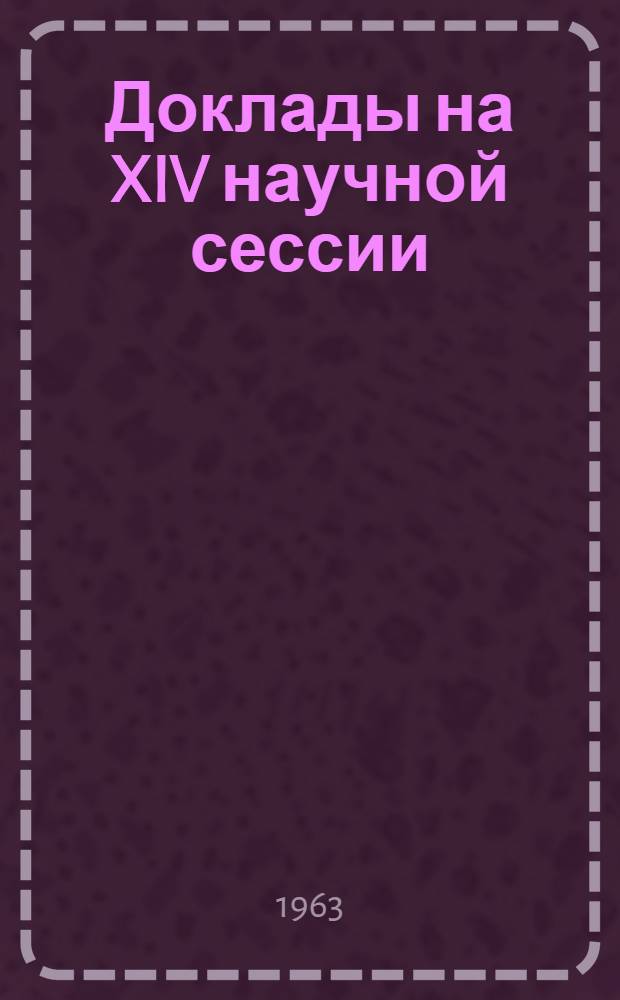 Доклады на XIV научной сессии