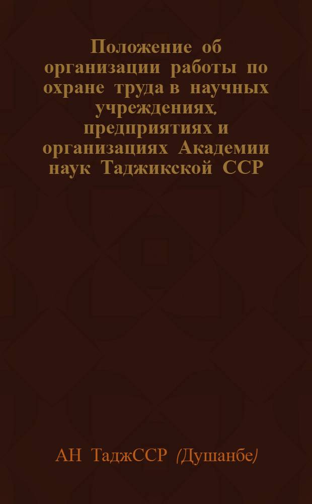 Положение об организации работы по охране труда в научных учреждениях, предприятиях и организациях Академии наук Таджикской ССР