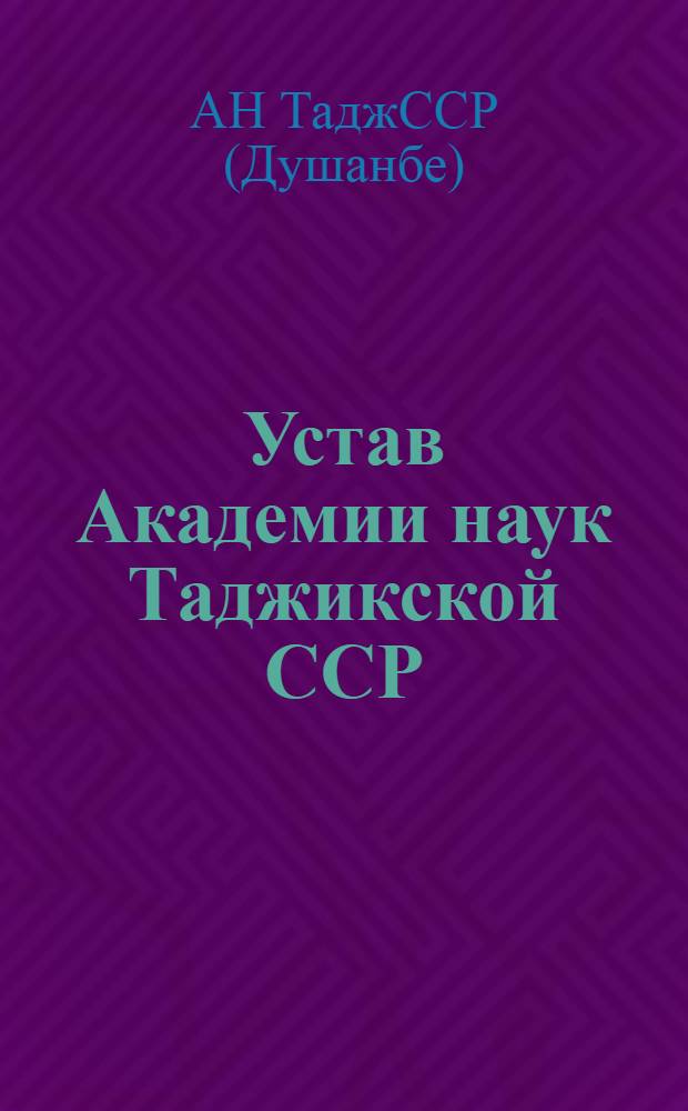 Устав Академии наук Таджикской ССР