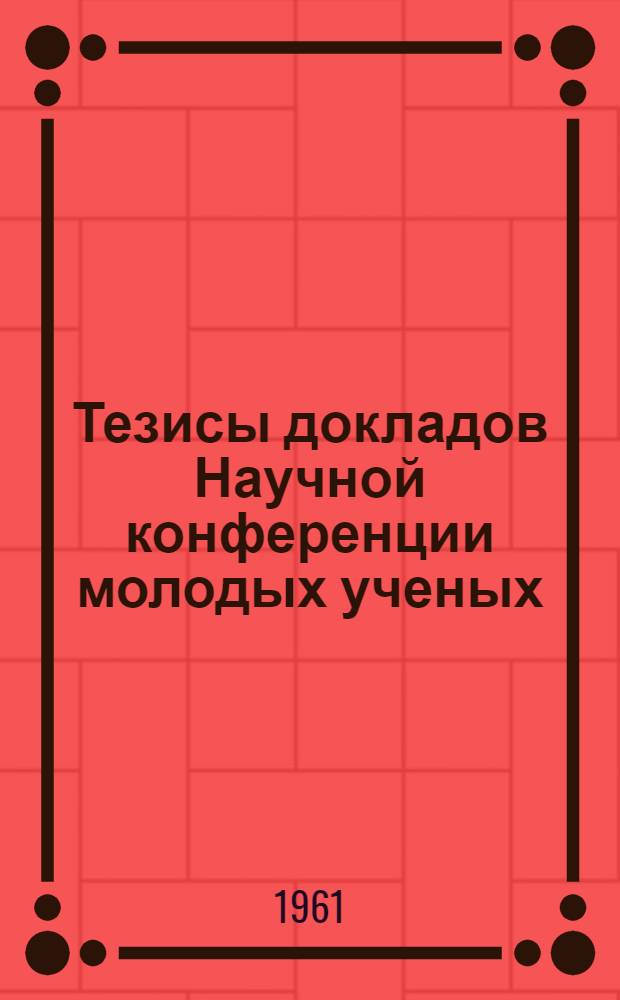 Тезисы докладов Научной конференции молодых ученых