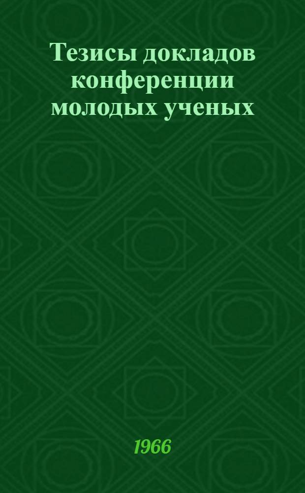 Тезисы докладов конференции молодых ученых
