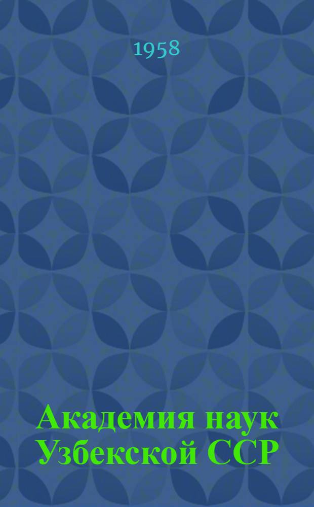 Академия наук Узбекской ССР : Справочник на 1958 г