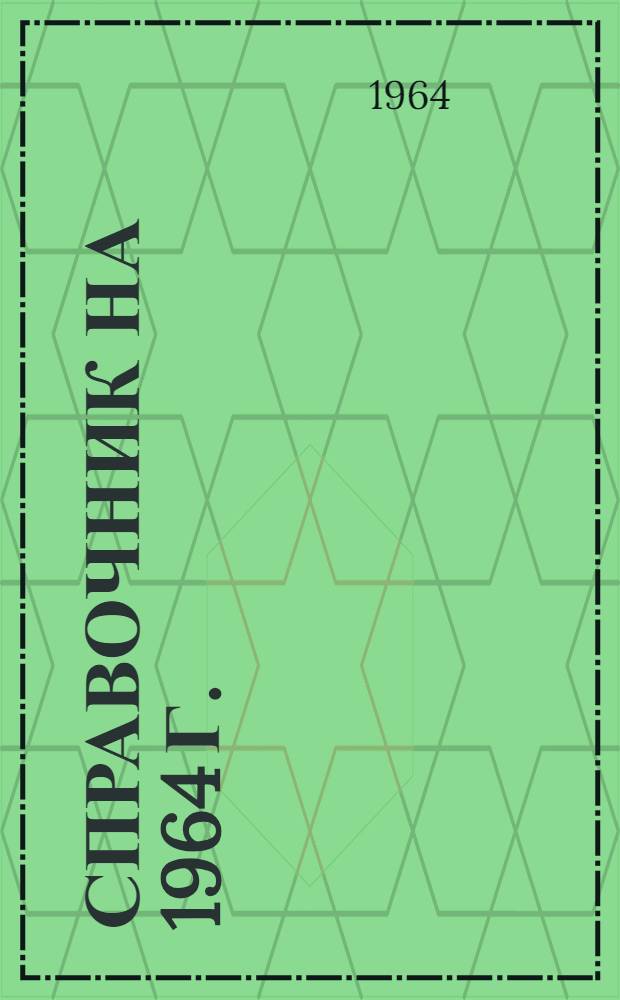 Справочник на 1964 г.