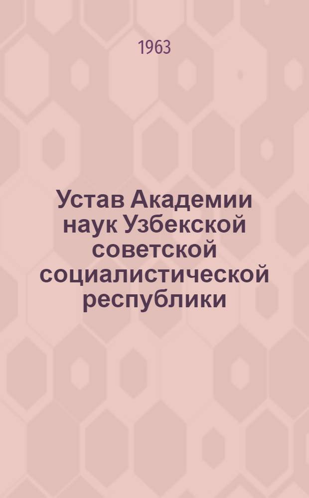 Устав Академии наук Узбекской советской социалистической республики : Проект