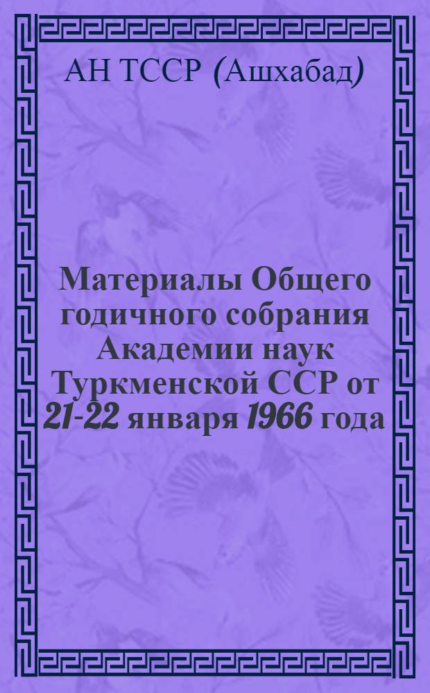 Материалы Общего годичного собрания Академии наук Туркменской ССР от 21-22 января 1966 года
