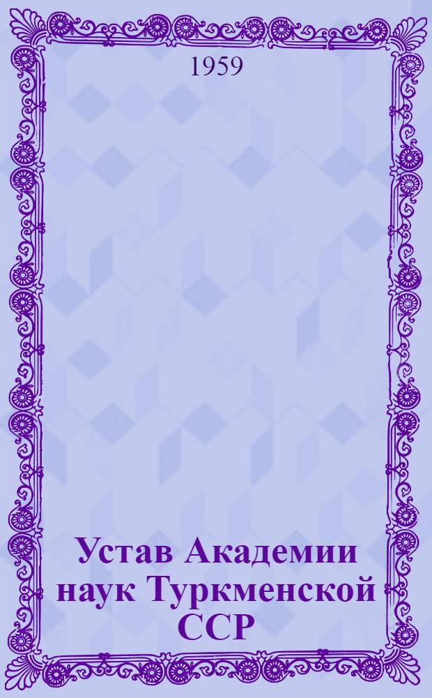 Устав Академии наук Туркменской ССР