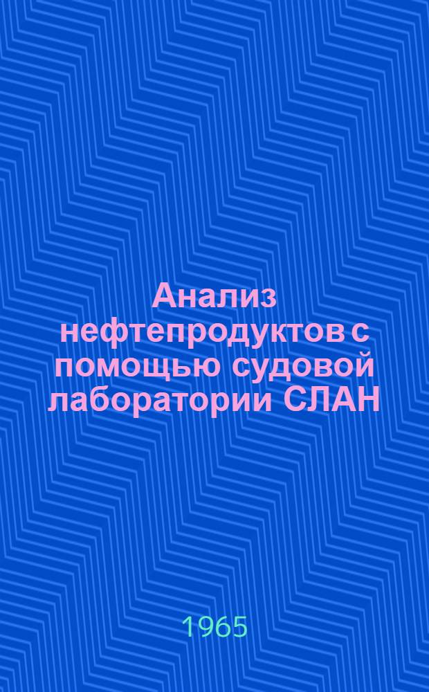 Анализ нефтепродуктов с помощью судовой лаборатории СЛАН : Инструкция