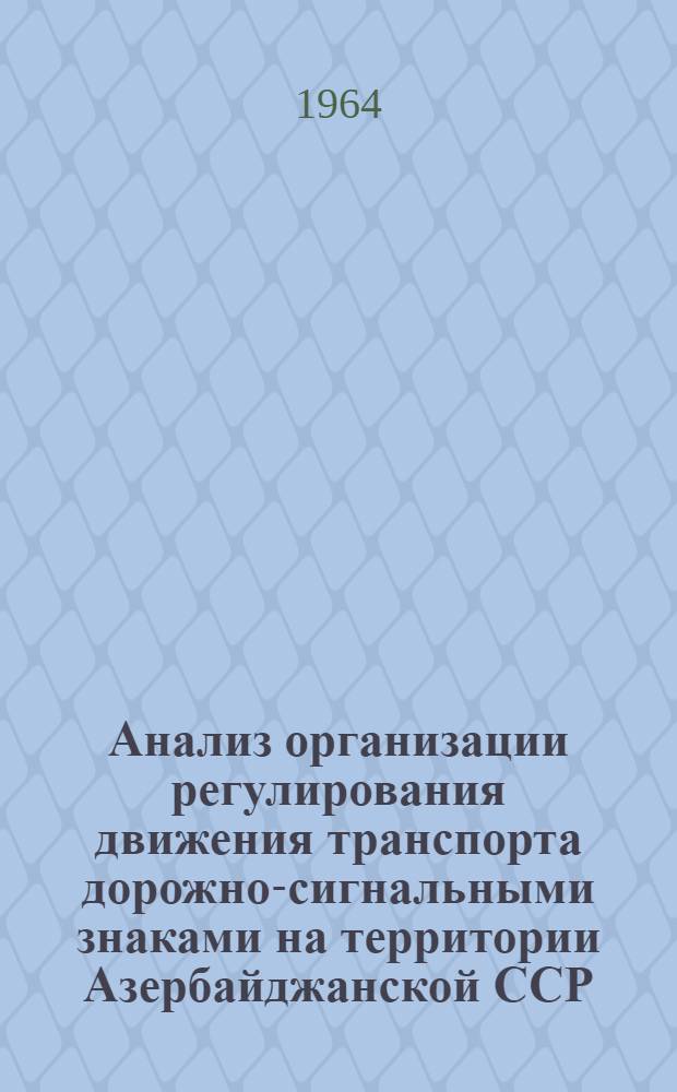 Анализ организации регулирования движения транспорта дорожно-сигнальными знаками на территории Азербайджанской ССР