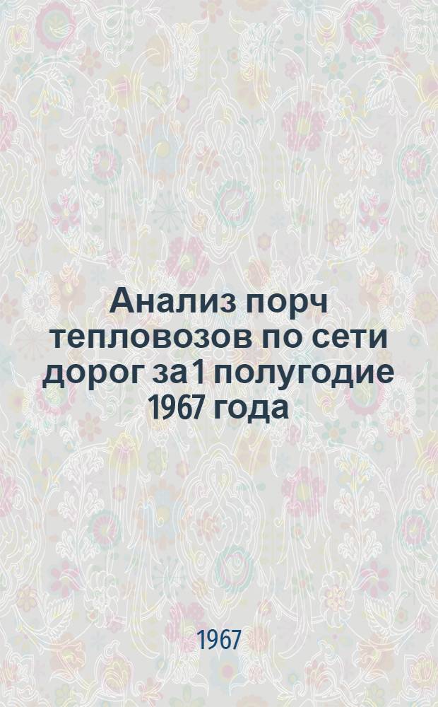Анализ порч тепловозов по сети дорог за 1 полугодие 1967 года