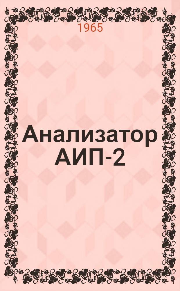 Анализатор АИП-2