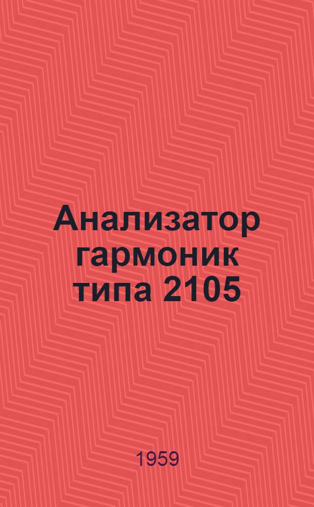 Анализатор гармоник типа 2105 : Описание
